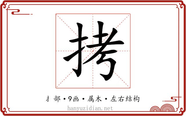 拷 拷