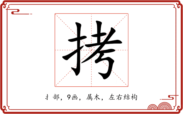 拷