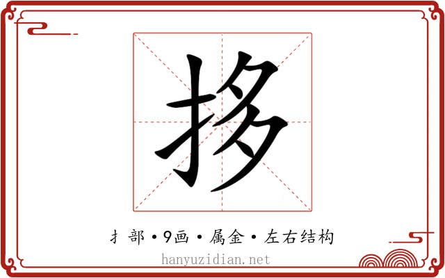 拸 拸