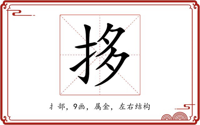 拸