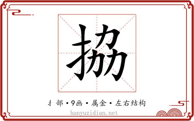 拹 拹