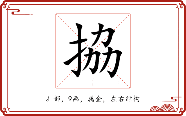 拹 拹
