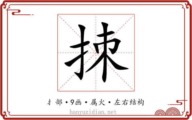 拺