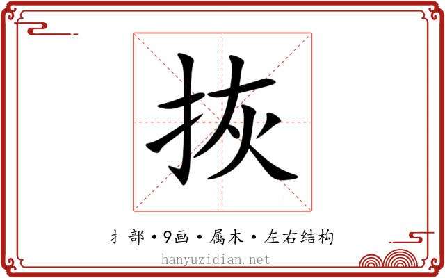 拻 拻