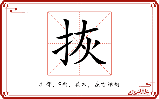 拻 拻