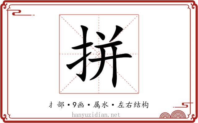 拼 拼