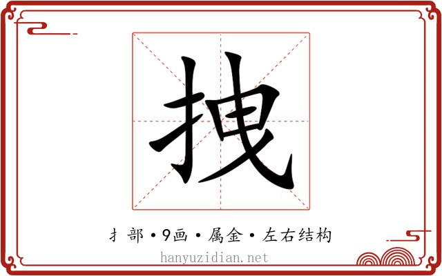 拽 拽