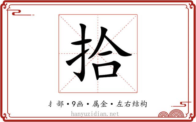 拾 拾