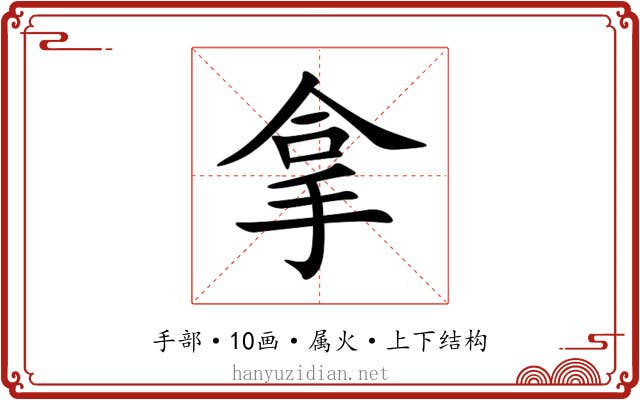 拿