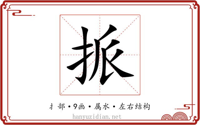 挀 挀