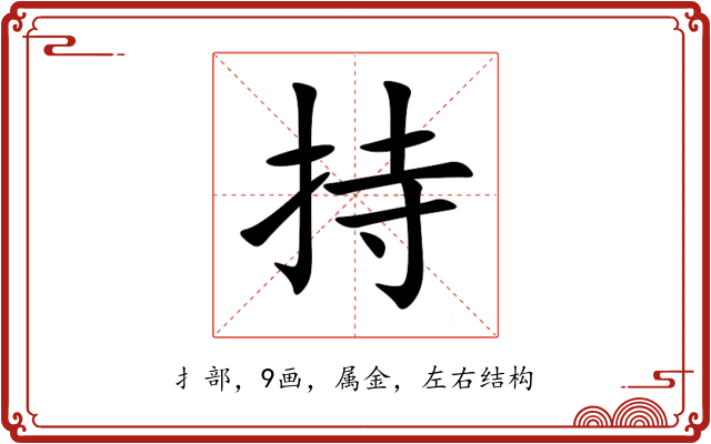 持 持