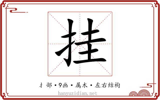 挂