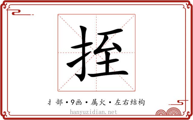 挃 挃