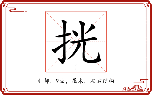 挄