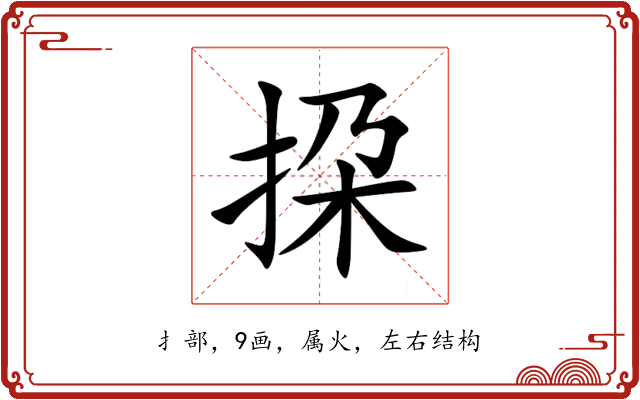 挅 挅