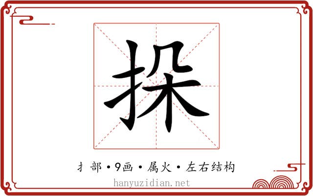 挆 挆