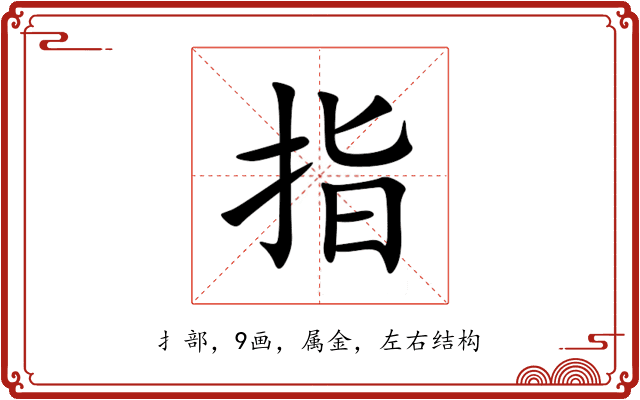 指 指