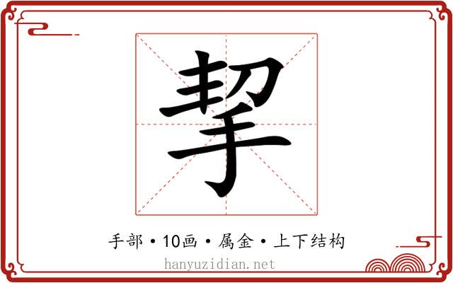 挈 挈
