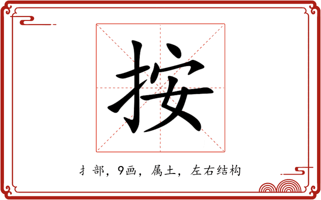 按 按