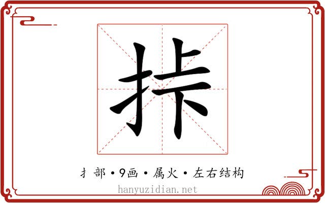 挊 挊