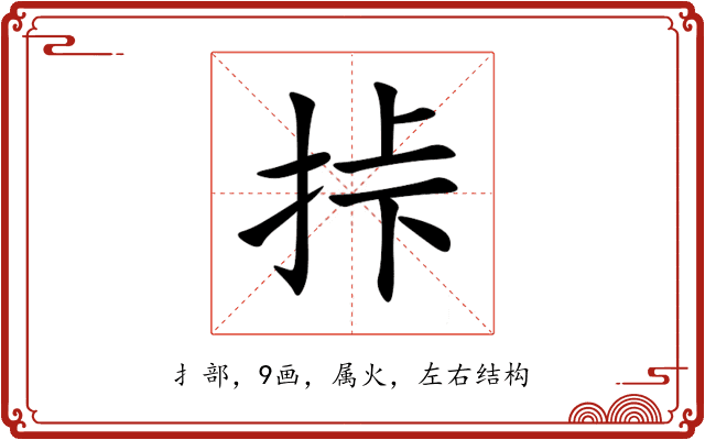 挊 挊