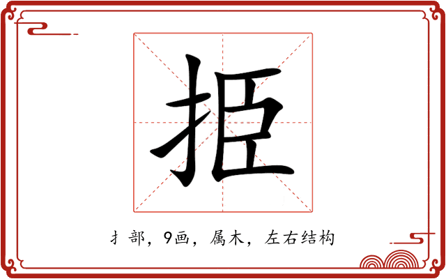 挋 挋