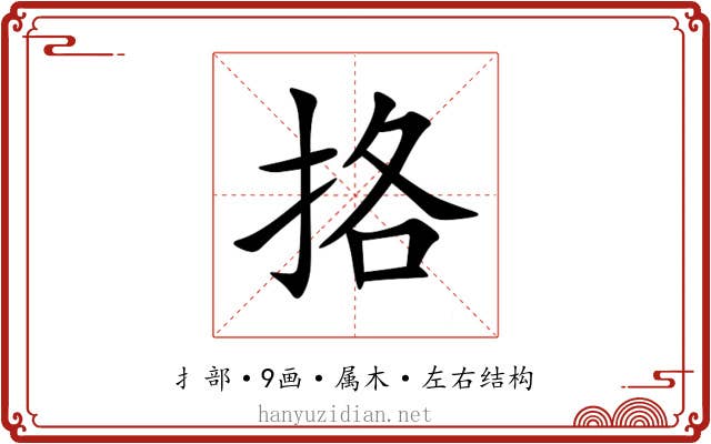 挌