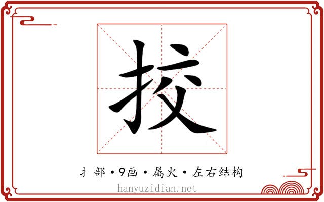 挍 挍