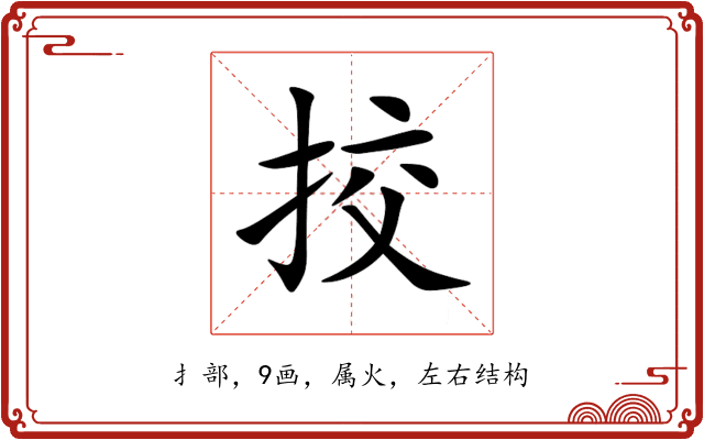 挍 挍