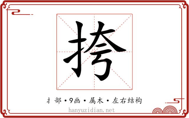 挎 挎
