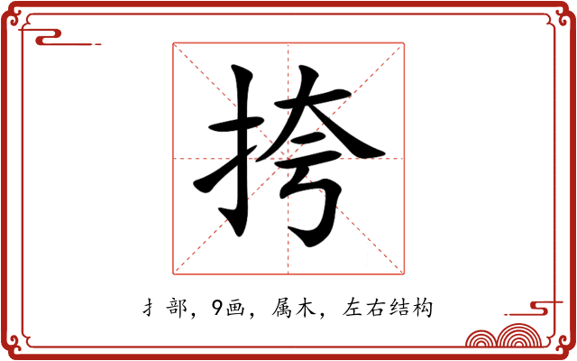 挎 挎