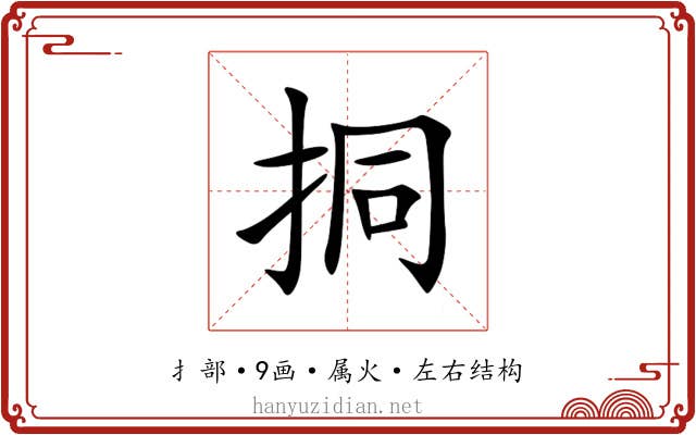 挏 挏