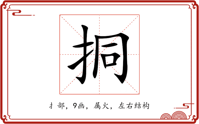 挏 挏