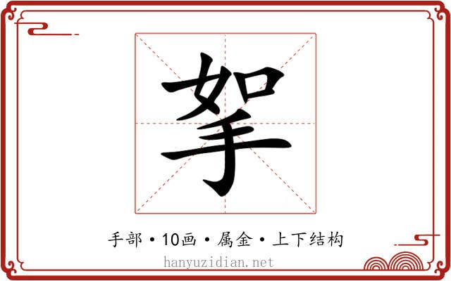 挐