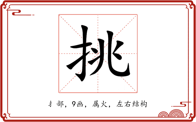 挑 挑
