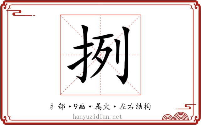 挒