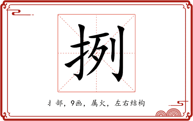 挒 挒