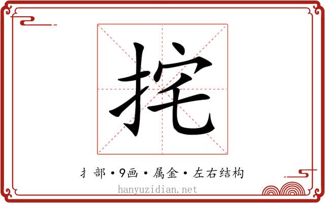 挓 挓