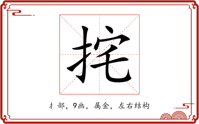 挓 挓