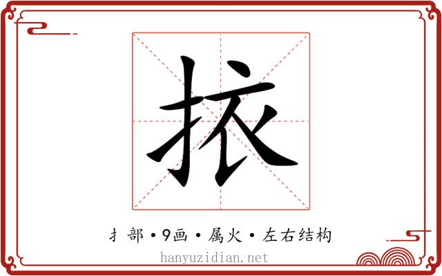 挔 挔