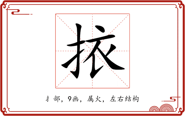 挔 挔