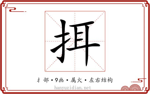 挕 挕