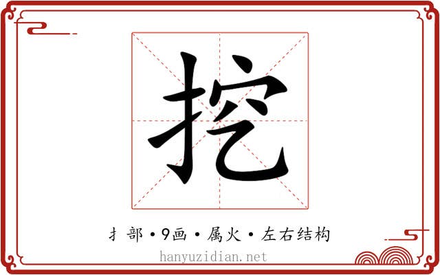 挖 挖