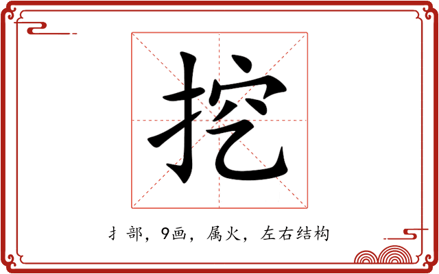 挖 挖