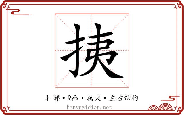 挗 挗