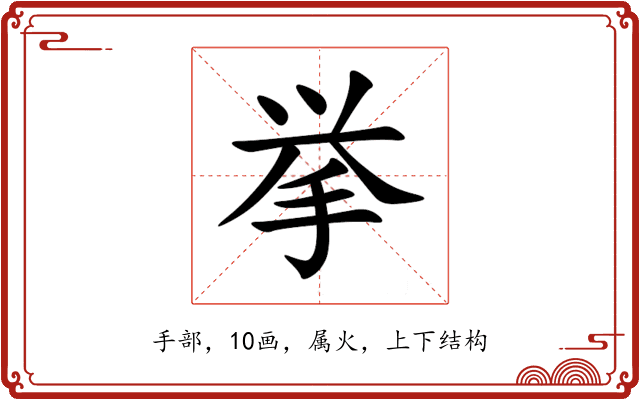 挙 挙