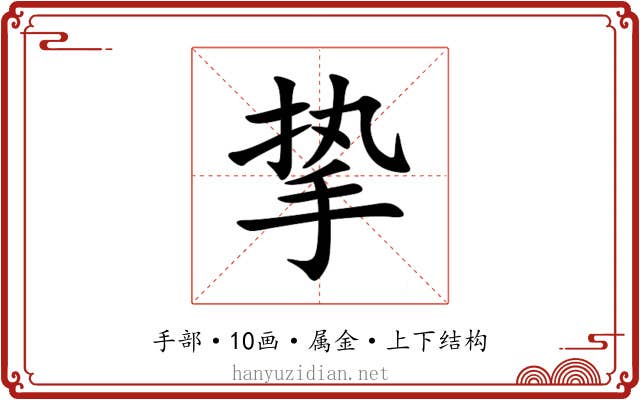 挚 挚
