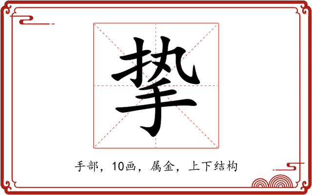 挚 挚