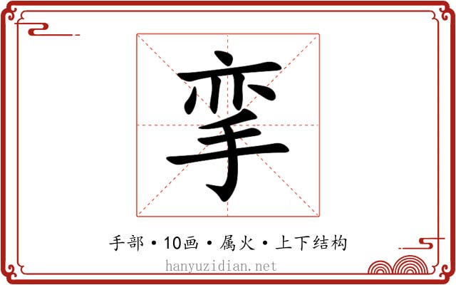 挛 挛