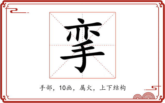 挛 挛